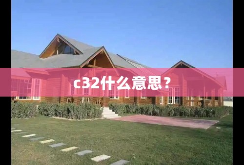 c32什么意思？