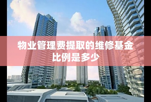 物业管理费提取的维修基金比例是多少