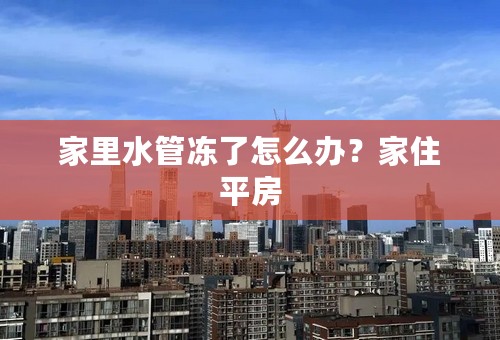家里水管冻了怎么办？家住平房