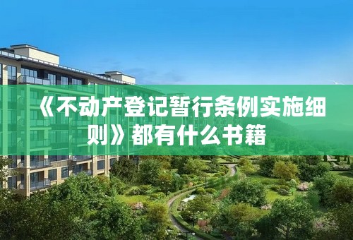 《不动产登记暂行条例实施细则》都有什么书籍