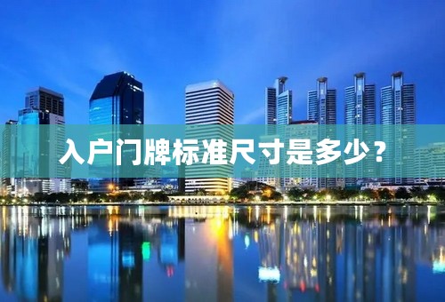 入户门牌标准尺寸是多少？