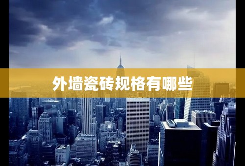 外墙瓷砖规格有哪些