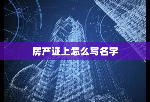 房产证上怎么写名字