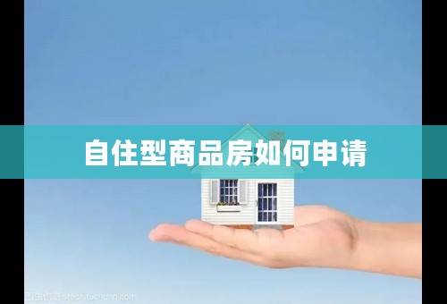 自住型商品房如何申请