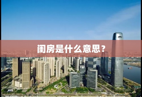 闺房是什么意思？