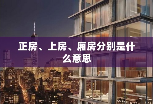 正房、上房、厢房分别是什么意思