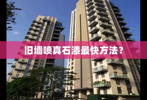 旧墙喷真石漆最快方法？