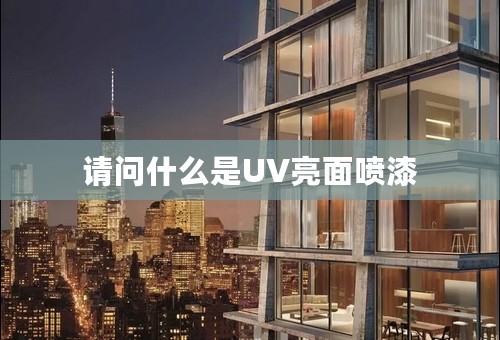 请问什么是UV亮面喷漆
