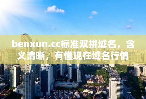 benxun.cc标准双拼域名，含义清晰，有懂现在域名行情的网友帮忙认真的估一个价吗？谢谢。