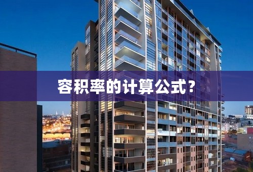 容积率的计算公式？