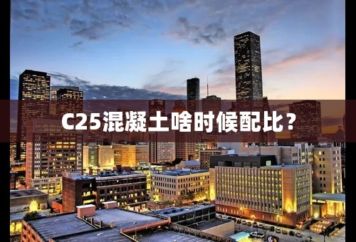 C25混凝土啥时候配比？