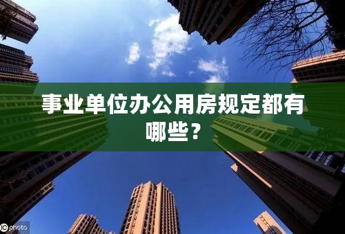 事业单位办公用房规定都有哪些？
