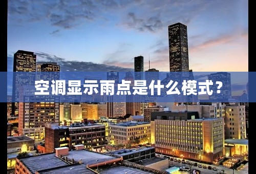 空调显示雨点是什么模式？