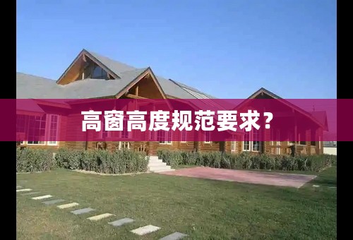 高窗高度规范要求？