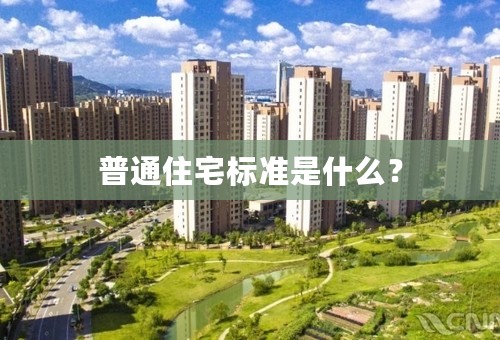 普通住宅标准是什么？