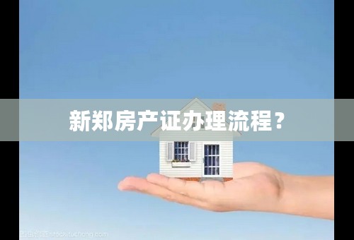 新郑房产证办理流程？