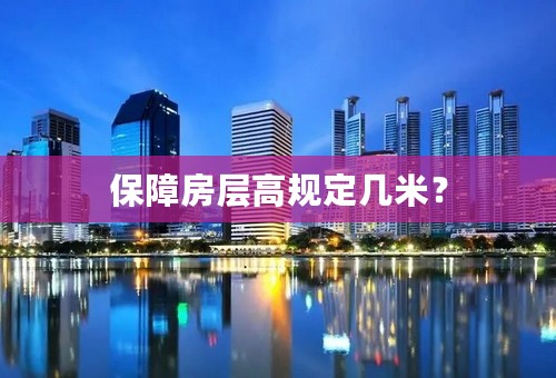 保障房层高规定几米？