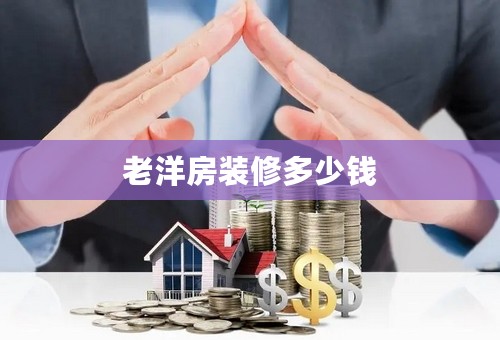 老洋房装修多少钱