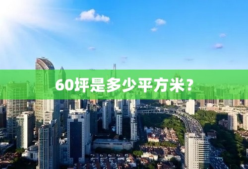 60坪是多少平方米？