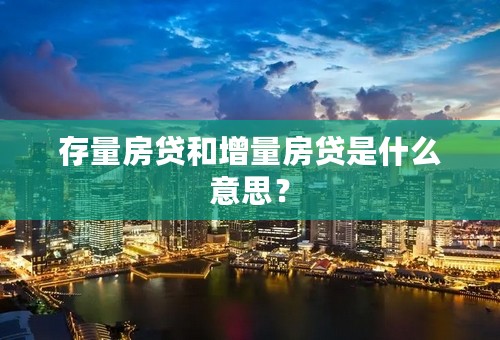 存量房贷和增量房贷是什么意思？