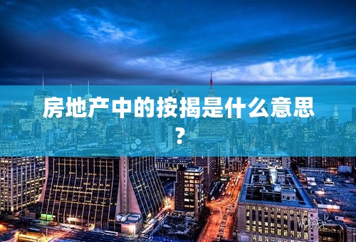 房地产中的按揭是什么意思？