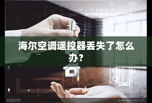 海尔空调遥控器丢失了怎么办？