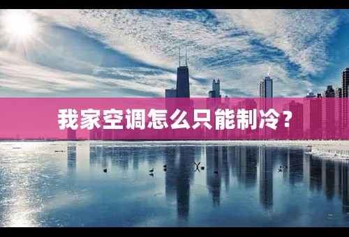 我家空调怎么只能制冷？