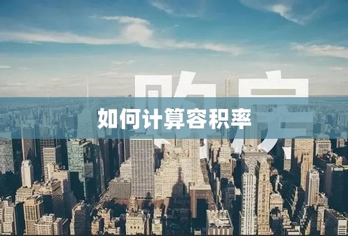 如何计算容积率
