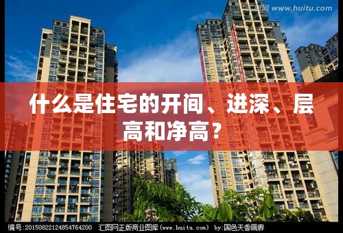 什么是住宅的开间、进深、层高和净高？