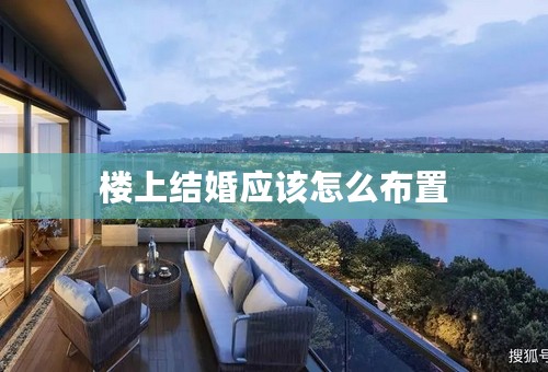 楼上结婚应该怎么布置