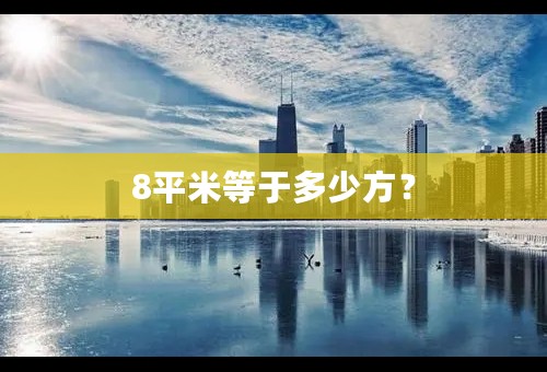 8平米等于多少方？