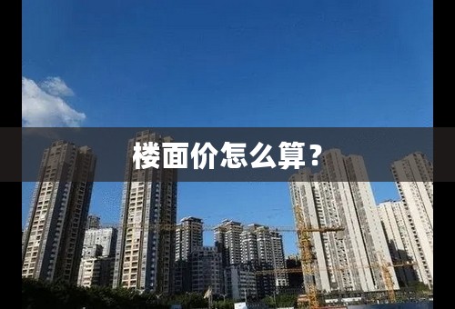 楼面价怎么算？