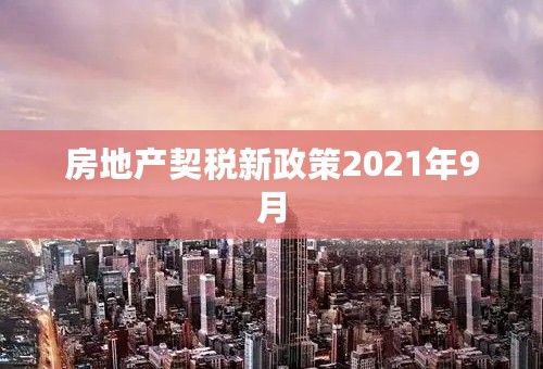 房地产契税新政策2021年9月