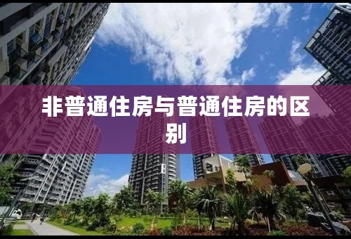 非普通住房与普通住房的区别