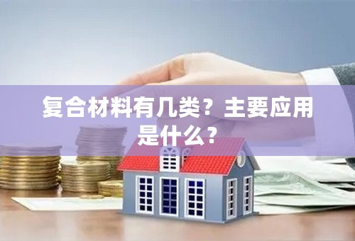 复合材料有几类？主要应用是什么？