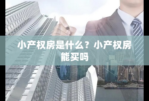 小产权房是什么？小产权房能买吗