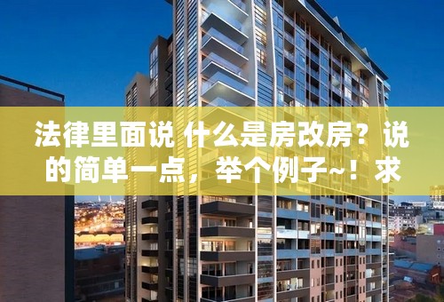 法律里面说 什么是房改房？说的简单一点，举个例子~！求解···