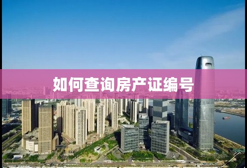 如何查询房产证编号