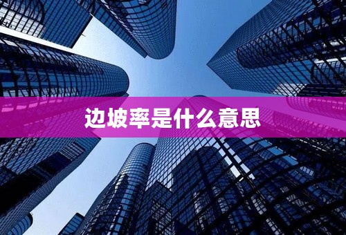 边坡率是什么意思
