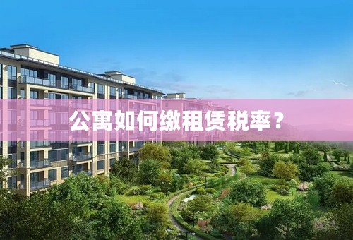 公寓如何缴租赁税率？