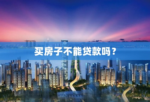 买房子不能贷款吗？