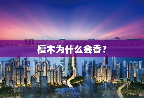 檀木为什么会香？