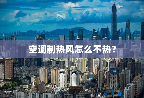 空调制热风怎么不热？