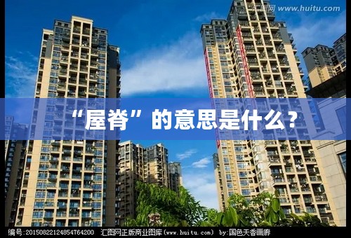 “屋脊”的意思是什么？