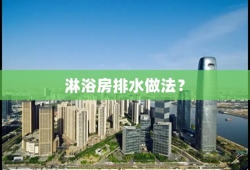 淋浴房排水做法？