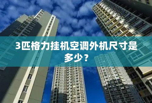 3匹格力挂机空调外机尺寸是多少？