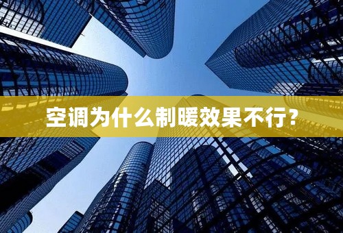 空调为什么制暖效果不行？