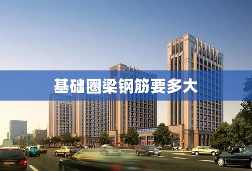 基础圈梁钢筋要多大