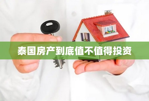 泰国房产到底值不值得投资