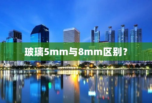 玻璃5mm与8mm区别？